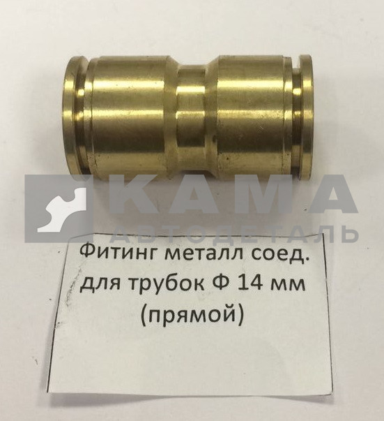 фитинг металл. прямой Д14