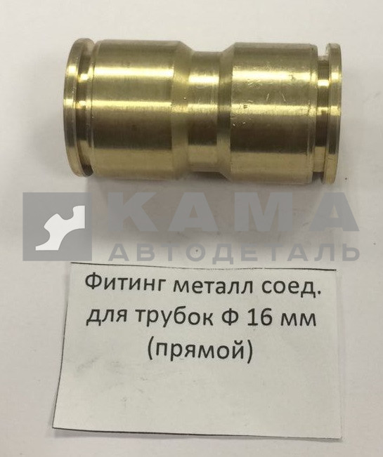 фитинг Металл. Прямой Д16(Ю8)