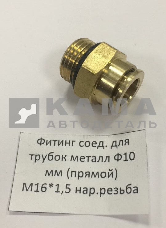 фитинг Металл. Прямой М16хД10х1,5(Ю18)