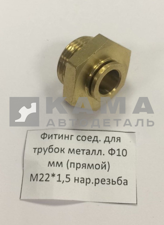 фитинг Металл. Прямой М22хД10(Ю23)