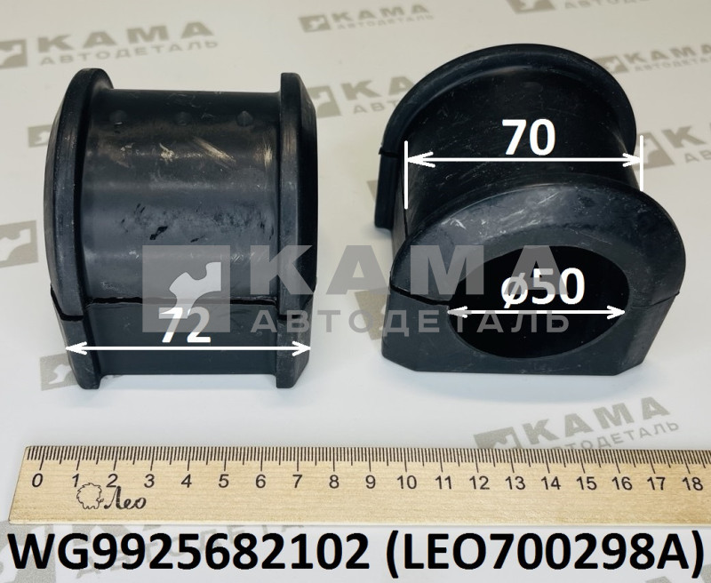 втулка стабилизатора (D=70,d=50,L=72) передней подвески (D-образная, резиновая) Howo(Хово)/Sitrak(Ситрак) LEO700298A (WG9925682102)