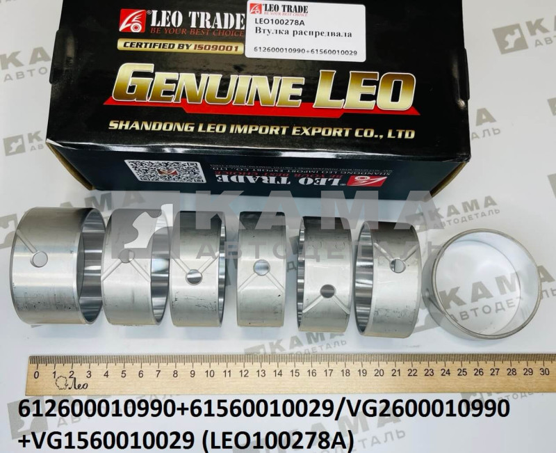 втулки распредвала Вичай(Weichai) WP10/WD12/WD615/WD618 КОМПЛЕКТ 7шт (6+1) Shacman(Шакман)/Howo(Хово) LEO100278A (612600010990+61560010029/VG2600010990+VG1560010029)