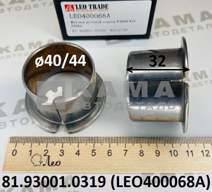 втулка рулевой сошки (рычага/маятника) 40.5х44.5х32 промежуточного подруливающей оси Shacman(Шакман) 8х4 LEO400068A (DZ95319431216/81.93001.0319/53284)