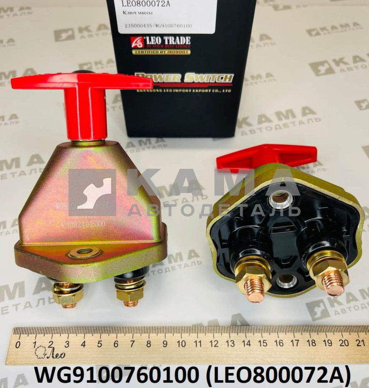 выключатель массы Shacman(Шакман)/Howo(Хово)/Foton(Фотон) LEO800072A (WG9100760100)
