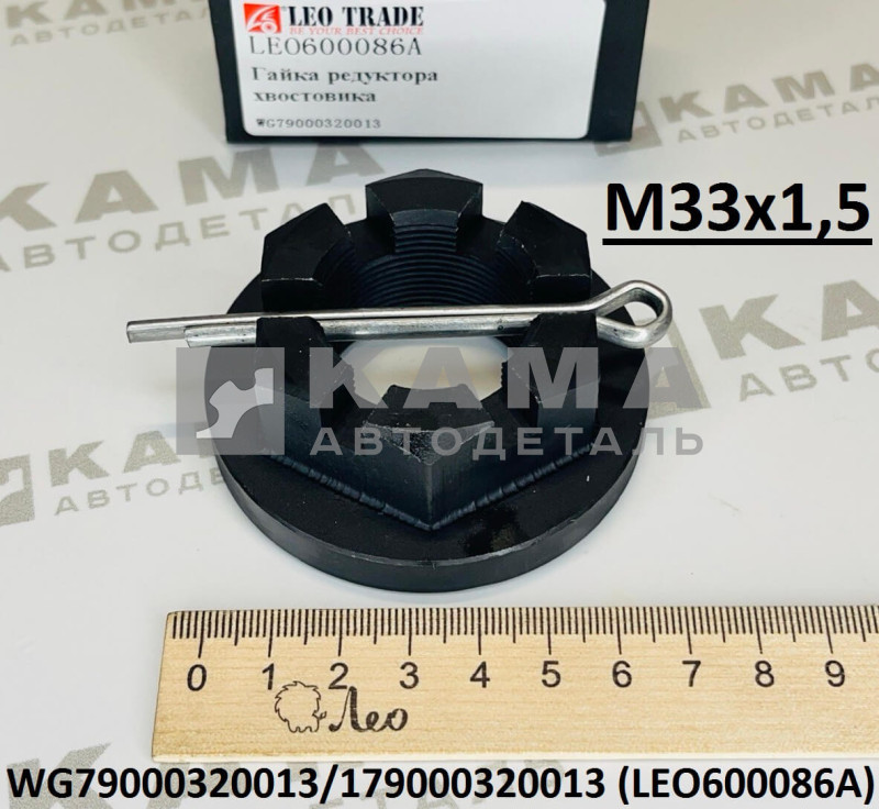 гайка фланца (хвостовика) редуктора (М33х1,5) Shacman(Шакман)/Howo(Хово) LEO600086A (179000320013/WG79000320013)