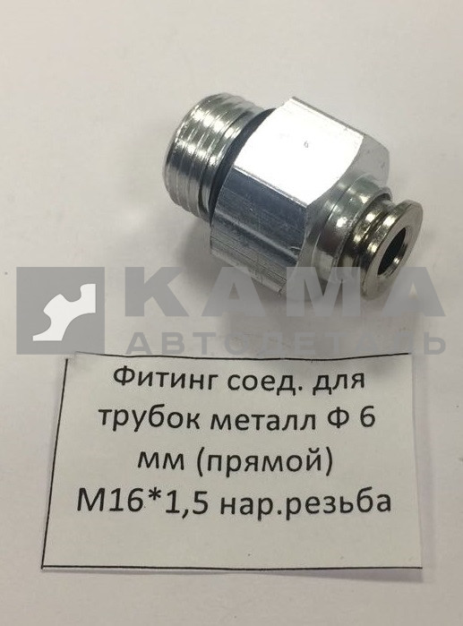 фитинг Металл. Прямой М16хД6(Ю20)