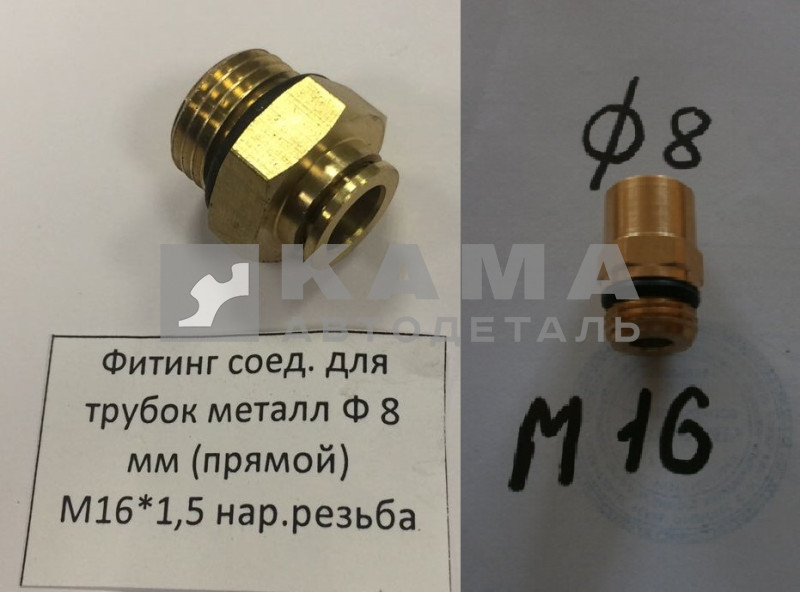 фитинг Металл. Прямой М16хД8 (5104-3506051-9085 / D6512(DS6510) 8-M16x1,5-S) 144.113(Ю21)
