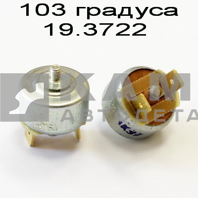 датчик темп 103 градуса 19.3722 "с кнопкой" (термопредохранитель)