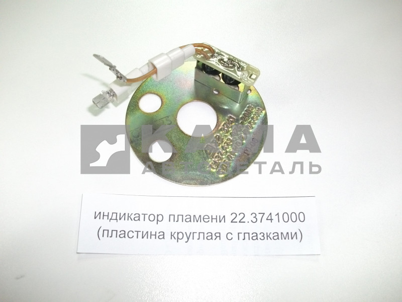 индикатор пламени 22.3741000 (взаимозаменяем с 32.3741) ПЖД-15 (пластина круглая с глазками)