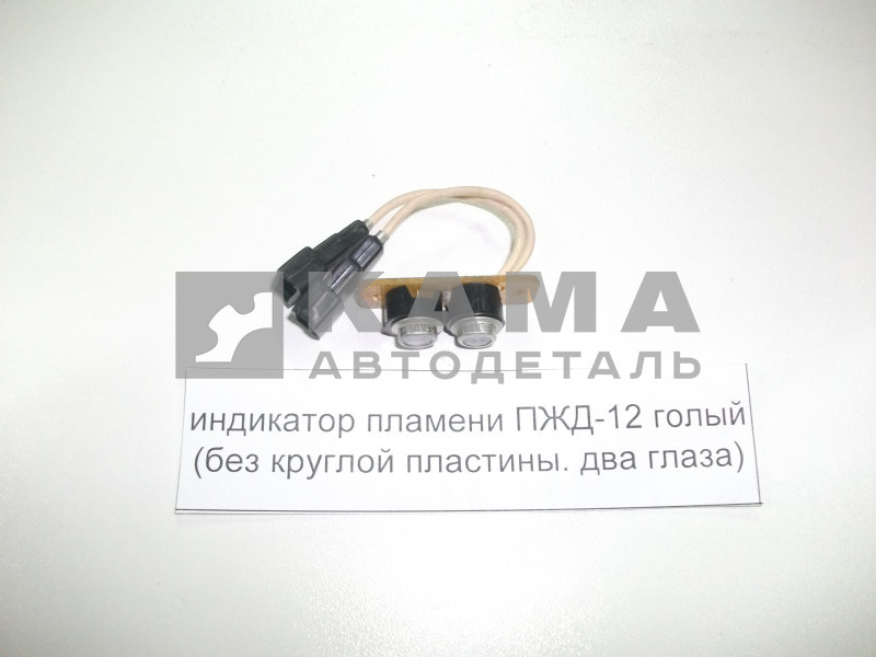 индикатор пламени ПЖД-12 голый 222.3741 (без круглой пластины. два глаза) ПЖД12Б 1015006-20