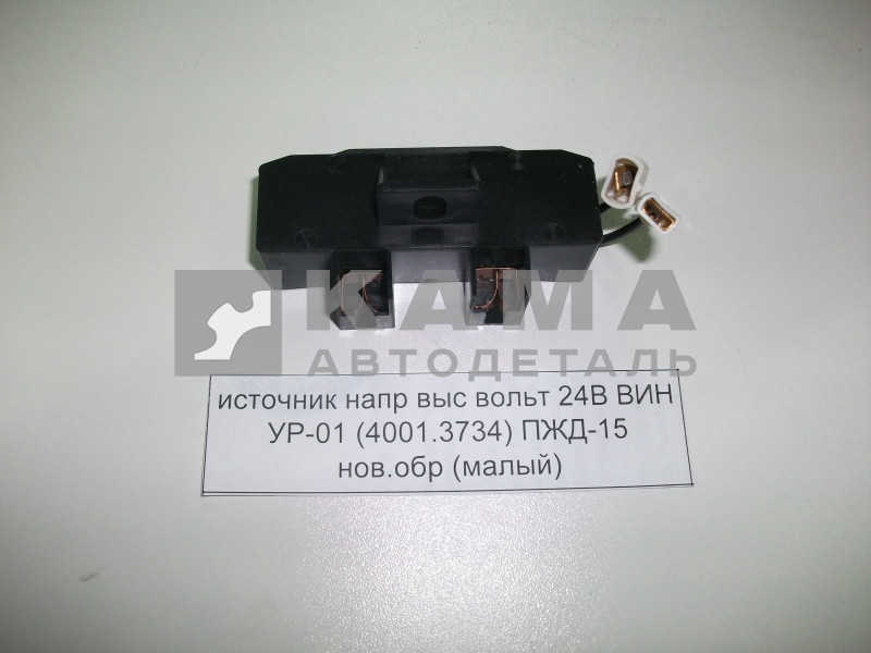 источник напр выс вольт 24В ВИН УР-01 (4001.3734) ПЖД-15 нов.обр (малый)