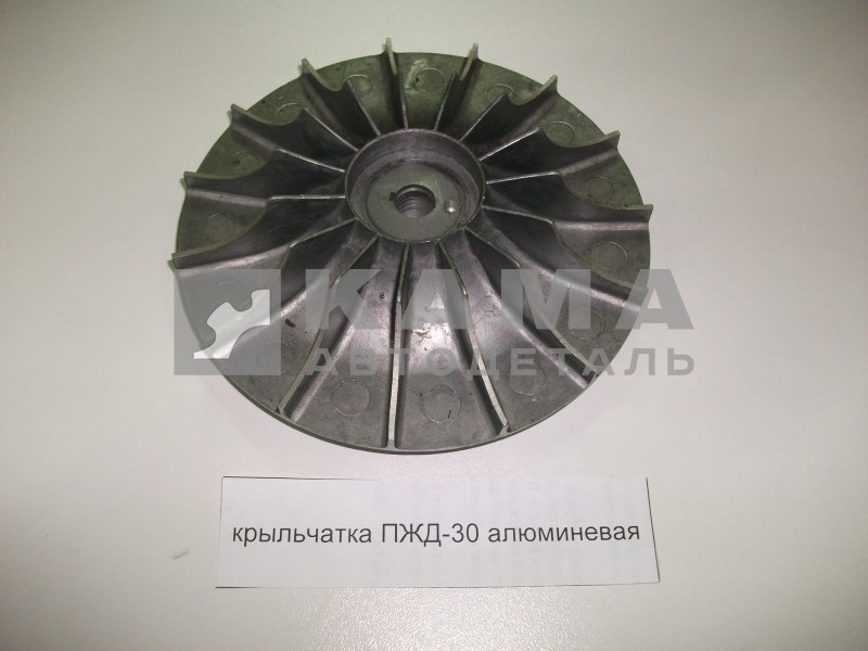крыльчатка ПЖД-30 воздушная большая алюминиевая