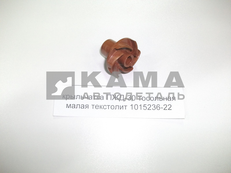 крыльчатка ПЖД-30 тосольная малая текстолит 1015236-22