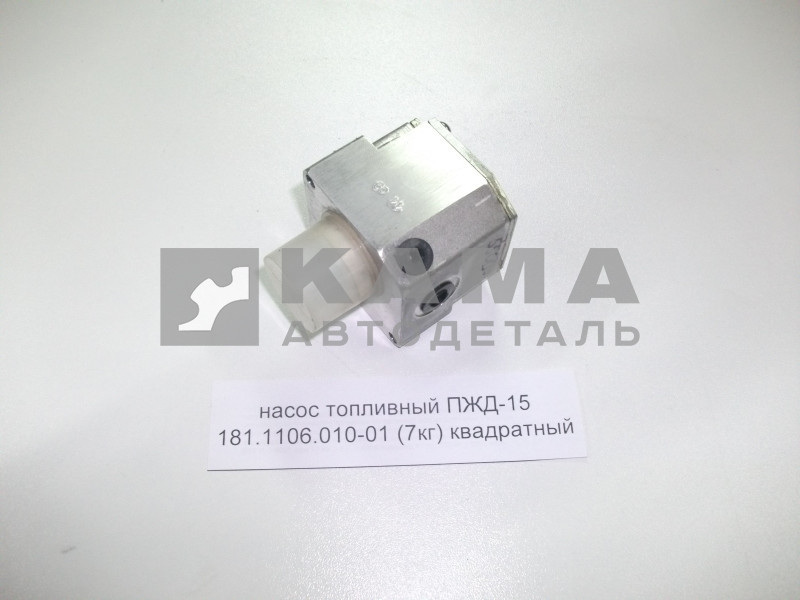 насос топливный ПЖД-15 181.1106.010 (7кг) квадратный