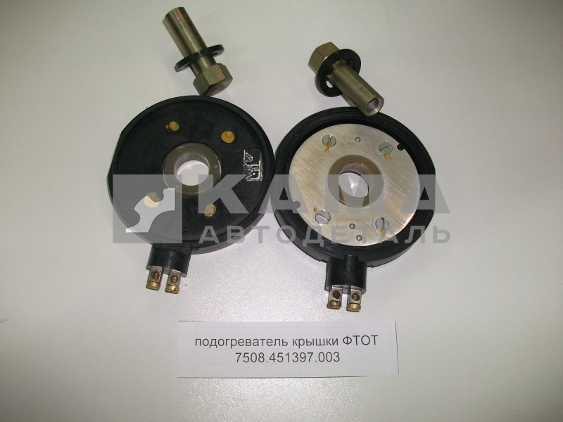 подогреватель ФильтраТонкойОчисткиТоплива под крышку. (малый) электрический 24В. (7508.451397.003) цена за штуку