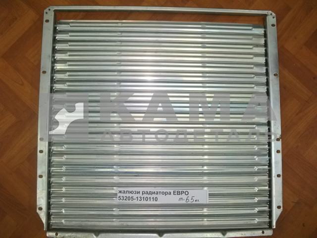 жалюзи радиатора ЕВРО 53205-1310110*