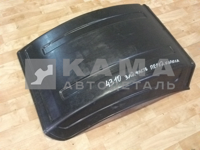 крыло Перед.колеса ЗАДНЯЯ часть 4310 пластм. (голое)