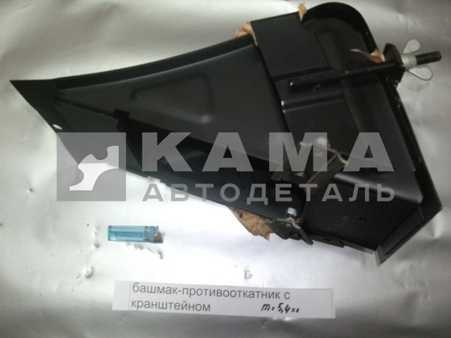 башмак-противооткатный с кронштейном (железн/пластмасс)