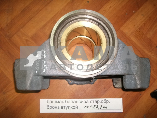 башмак балансира ст.обр. 5320-2918070 (с бронзовой втулкой в сборе)