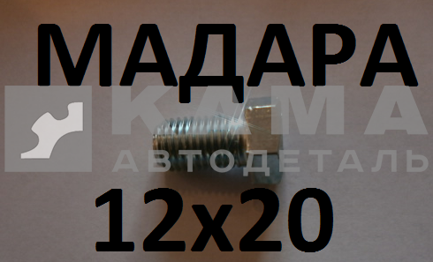 болт М12 х20х1,5 (БДС 1232-86) 3021Б222 МАДАРА