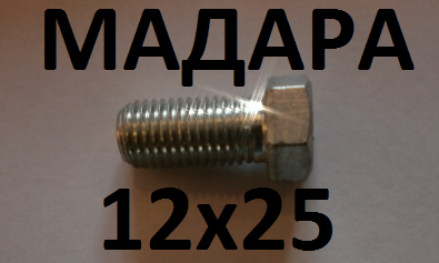 болт М12 х25х1,5 (БДС 1232-86) 3021Б223 МАДАРА