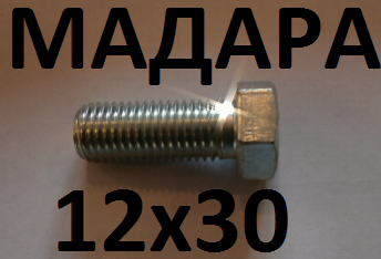 болт М12 х30х1,5 (БДС 1232-86) 3021Б195 МАДАРА