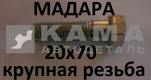 болт М20 х70х2,5 (41-065-5201) 3021Б267 МАДАРА