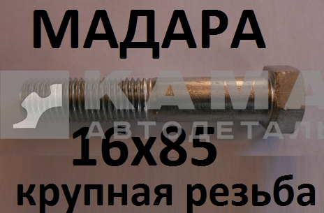 болт М16 х85х2 (БДС 1232-86) 3021Б246 МАДАРА