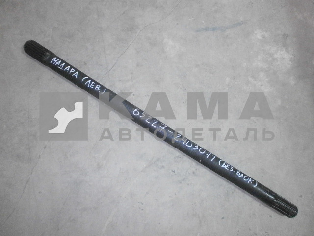 полуось задняя 65227-2403071 (БЕЗ блокировки) Левая (мадара)