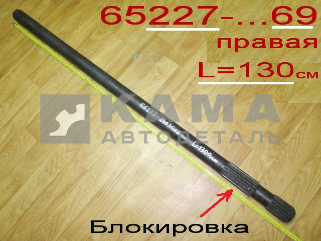 полуось задняя 65227-2403069 (L=130см, С Блокировкой) Правая (мадара)