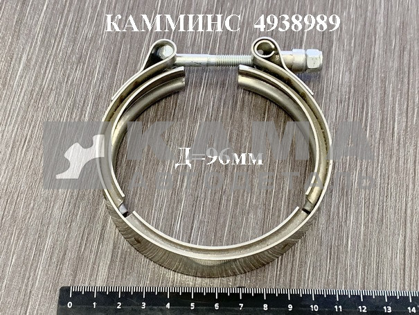 хомут глушителя КАММИНС (Д=96мм) 4938989(5266140) 6ISBe