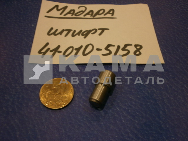 штифт упора полуоси 41-010-5158 (мадара)
