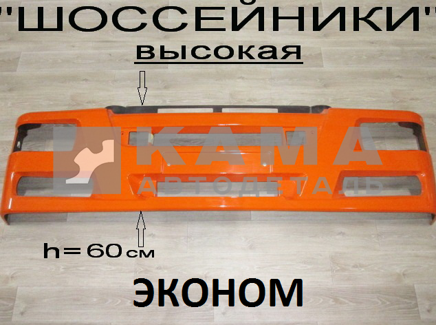 накладка бампера РЕСТАЙЛИНГ-"ШОССЕЙНИК" (высокая) 63501-8416015-50 (РЫЖАЯ) ЭКОНОМ