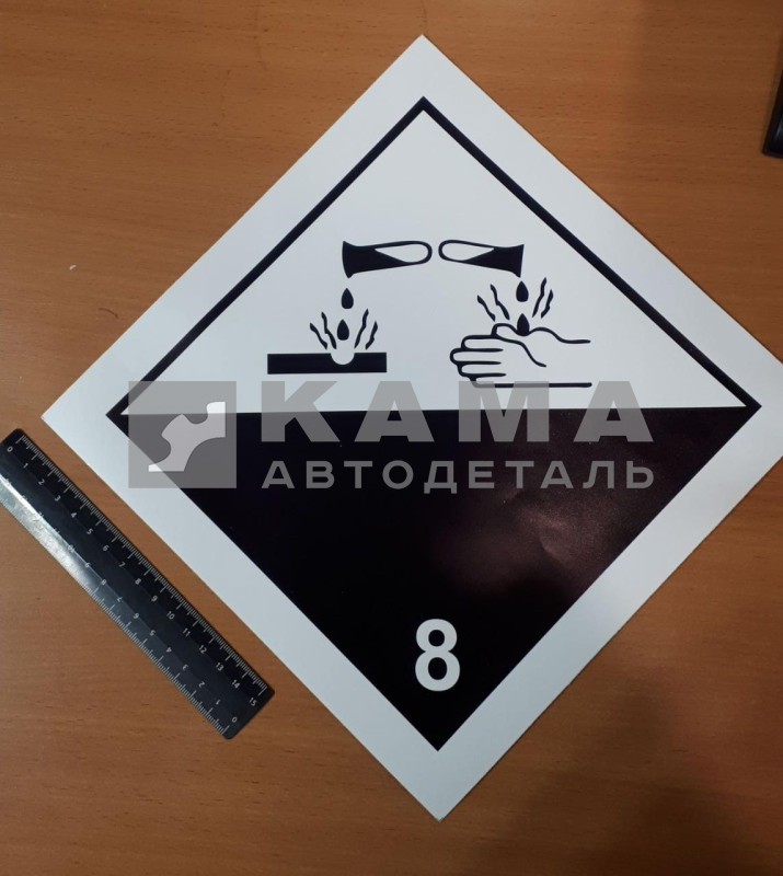 наклейка "ОПАСНЫЙ ГРУЗ" (25х25 см) едкие и коррозионные вещества 8 ка