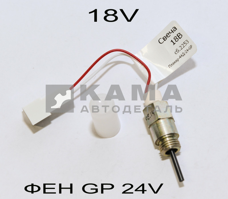 свеча ПЖД Фен "Планар" "GP!" 18V сб.2253 (для фенов "GP" 24V)