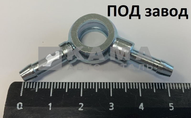 19/4.наконечник дренажки под 2 шланга (Р-2) 740.1104366 (под завод)