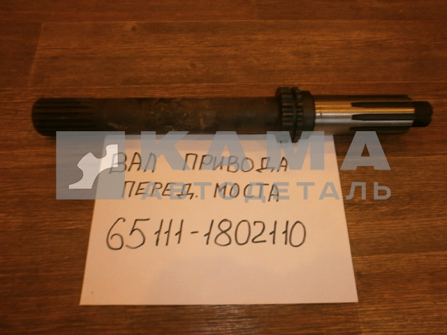 вал РК привода переднего моста 65111-1802110 (эконом)