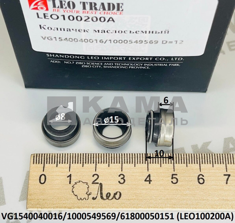 колпачок маслосъёмный (D=15, d=8,H=10) LEO100200A WP12/WP13/D12/WD615 (VG1540040016) Шакман и др.