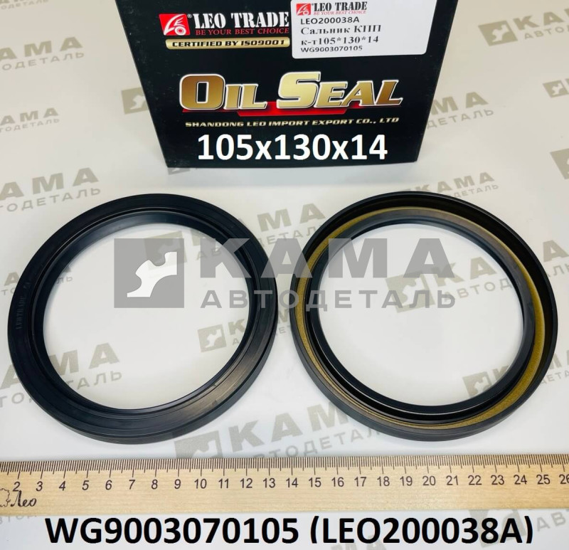сальник 105x130x14 хвостовика КПП HW 18709 задний Shacman(Шакман)/Howo(Хово) LEO200038A (WG9003070105, AZ9003070105)