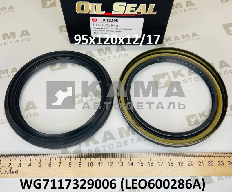 сальник 95x120x12/17 хвостовика редуктора заднего моста (MCP16) Howo(Хово) T5G/Sitrak(Ситрак) C7H LEO600286A (WG7117329006)