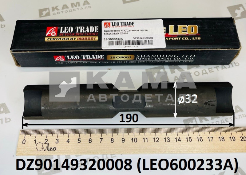 крестовина МКД (длинная часть, L=190, D=32) мост HDZ300 Shacman(Шакман) X3000 LEO600233A (DZ90149320008)