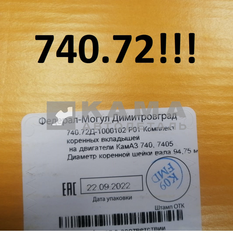 вкладыши коленвала Коренные Р0,5(01) (94,75х100) 740.72-1000102-Р01 "Е4-Cоmmon Rail" (г.Димитровград)