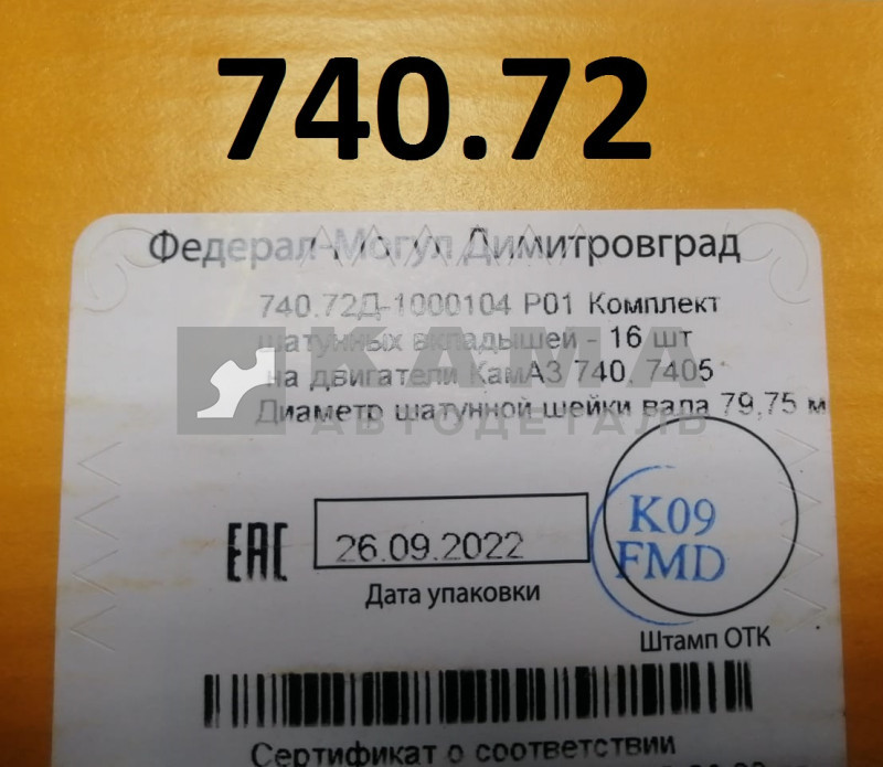 вкладыши Шатунные Р0,5(01) (79,75!!х85) 740.72-1000104-Р01! "Е4-Cоmmon Rail" (г.Димитровград)