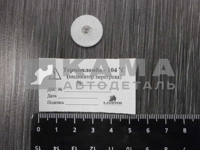 ТермоПЛОМБА для грузовых а/м LTS 104 LUZAR