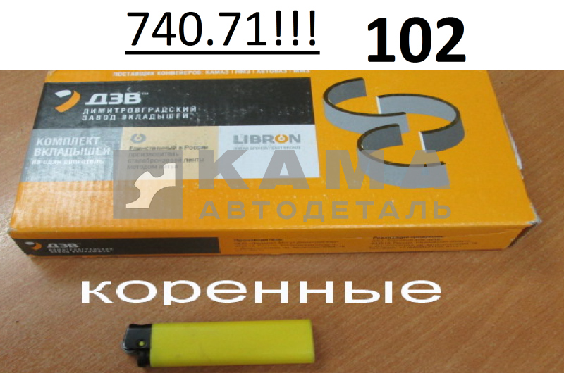 вкладыши коленвала Коренные Р0 (95х100) 740.71-1000102 "Е4-Cоmmon Rail" (г.Димитровград. ком-кт на двигатель: 325.06-1005170 + 325.02-1005171)
