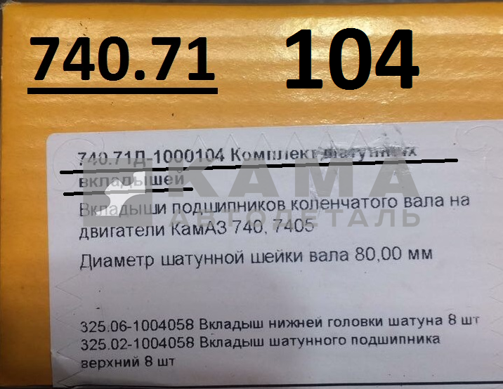 вкладыши коленвала Шатунные Р0 (80х85) 740.71-1000104 "Е4-Cоmmon Rail" (г.Димитровград. ком-кт на двигатель: 325.06-1004058 + 325.02-1004058)