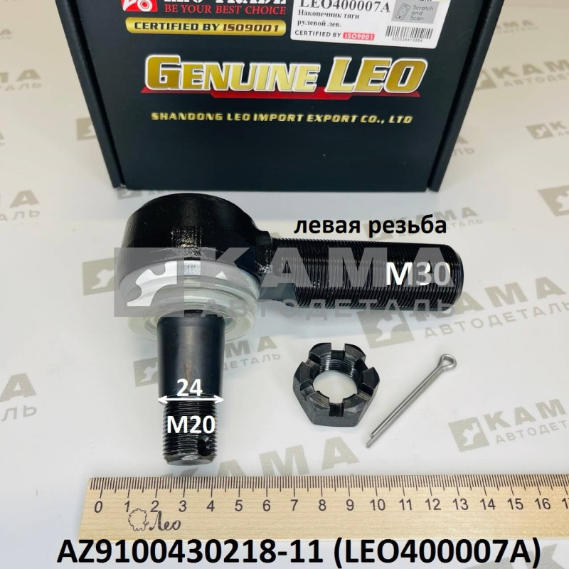 наконечник рулевой тяги левый (M20/М30; конус D=24, левая резьба) Shacman(Шакман) F2000/Howo(Хово)/Sitrak(Ситрак) C7H LEO400007A (AZ9100430218-11)