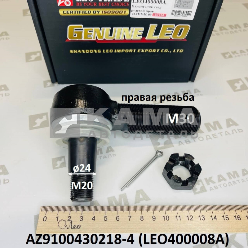 наконечник рулевой тяги правый (M20/М30; конус D=24, правая резьба) Shacman(Шакман) F2000/Howo(Хово)/Sitrak(Ситрак) C7H LEO400008A (AZ9100430218-4)