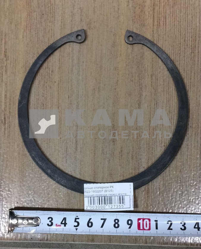кольцо стопорное РК 6522-1802207 (В125) подшип.привода перед.моста
