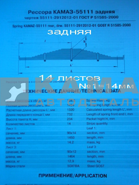 рессора задняя 55111-2912012-01!!! (14 листов, №1=14мм)